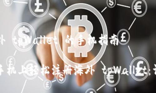 注册海外 tpWallet 的手机指南

如何在手机上轻松注册海外 tpWallet：详细指南