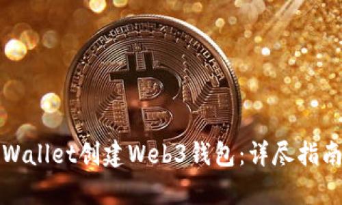 如何使用tpWallet创建Web3钱包：详尽指南与实用技巧