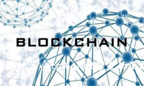   tpWallet激活码的作用及使用指南 / 
 guanjianci tpWallet, 激活码, 钱包功能, 数字资产 /guanjianci 

随着数字货币的不断发展，越来越多的人开始接触并使用不同类型的数字钱包，tpWallet便是其中之一。作为一个安全、高效的数字资产管理工具，tpWallet的激活码不仅是用户开启其所有功能的入口，更是保障用户安全的一道重要防线。本文将详细探讨tpWallet激活码的用途、获取方式、相关注意事项及其在日常使用中的实际意义。

tpWallet激活码的基本概念
tpWallet是一款专注于数字资产管理的应用程序，旨在为用户提供一个安全、便捷的平台，进行数字货币的存储、交易和管理。激活码是用户首次使用tpWallet时所需输入的一个特定代码，具有唯一性和时效性。没有激活码，用户无法完成钱包的注册和初始化设置。

tpWallet激活码的用途
tpWallet激活码主要作用于以下几个方面：
1. **账号注册与激活**：用户在初次下载并安装tpWallet后，需要通过激活码来完成注册。这一过程确保了每个账户的唯一性，以避免恶意注册。
2. **保护账户安全**：激活码不仅是使用tpWallet的钥匙，也是保护用户资产的重要手段。通过激活码的输入，用户可以确保自己是账户的合法拥有者，防止非授权访问。
3. **解锁高级功能**：在某些情况下，tpWallet会为激活用户提供额外的功能和服务，例如高级加密技术、交易限额提升等，激活码通常也与这些功能相关联。
4. **更新与维护**：在tpWallet进行版本更新或重大功能改变时，可能需要用户输入激活码来确认身份。这个过程帮助钱包维持高安全性。

如何获取tpWallet激活码？
获取tpWallet激活码的方式相对简单，用户可以通过以下几种途径获取：
1. **访问官方网站**：用户可以直接访问tpWallet的官方网站，按照指引进行注册。在成功注册后，系统会自动生成一个激活码并通过邮件发送给用户。
2. **社交平台**：tpWallet有时会在其官方社交媒体平台（如微博、微信等）中进行激活码的发放活动。用户可以关注这些平台，获取最新信息。
3. **社区活动**：参与tpWallet官方或社区举办的活动，能够获取激活码。常见的活动包括线上问答、抽奖等。通过活跃参与，用户有机会赢得免费的激活码。
4. **客服支持**：如果用户在申请激活码时遇到问题，可以联系tpWallet的客服支持寻求帮助，他们会在核实用户身份后提供相应的激活码。

使用tpWallet激活码的注意事项
虽然tpWallet的激活码获取和使用过程相对简单，但用户在使用过程中仍需注意以下几点：
1. **保护激活码**：激活码是数字资产安全的第一道防线，用户需将其妥善保管，不要透露给他人，避免不必要的损失。
2. **避免滥用**：一些不法分子可能会利用激活码进行欺诈活动，用户在获知激活码后，需确保是在官方渠道获取，避免使用不明来源的激活码。
3. **监控账户动态**：在使用激活码成功注册tpWallet后，用户应定期检查账户的交易记录与资产变动，一旦发现异常活动，应立即联系官方支持。
4. **定期更新密码**：除了激活码外，用户在使用tpWallet完后的重要防护措施是定期更新密码，增加账户的安全性。

相关问题讨论

问题1：tpWallet可以存储哪些类型的数字资产？
tpWallet作为一款功能丰富的数字钱包，支持多种类型的数字资产存储。用户可通过tpWallet存储以下常见类型的资产：
1. **主流数字货币**：包括比特币（BTC）、以太坊（ETH）、莱特币（LTC）等常见的主流数字货币。
2. **ERC-20代币**：tpWallet也支持广泛的基于以太坊的ERC-20代币，这让用户可以在同一个平台上管理不同的代币。
3. **NFT（非同质化代币）**：随着NFT的流行，tpWallet也逐渐支持NFT存储和管理，用户能够轻松管理他们的独特数字收藏品。
4. **其它区块链资产**：tpWallet不断更新和扩展功能，未来可能还会支持更多基于其他区块链的资产。
总结来说，tpWallet为用户提供了一个多样化的资产管理平台，能够满足不同用户的需求。

问题2：tpWallet的安全性如何？
安全性是用户选择数字钱包时最为关注的重点之一。tpWallet在安全性方面采取了多个措施：
1. **数据加密**：tpWallet使用高级加密技术对用户的数字资产和私人数据进行保护，确保数据在传输和存储过程中的安全性。
2. **多重身份验证**：在用户登录和进行重要操作时，tpWallet支持二次验证机制，以提升账户的安全防护。
3. **冷存储功能**：tpWallet设有冷存储功能，绝大部分用户资产在不需要使用时会被存储在离线环境中，有效降低被黑客盗取的风险。
4. **及时更新**：tpWallet会定期进行安全审查和软件更新，修补可能存在的安全漏洞，确保用户的数字资产始终处于安全的环境中。
综上所述，tpWallet在各方面都注重用户的安全，力求提供一个可靠、安全的数字资产管理体验。

问题3：tpWallet是否有手续费？如何收费？
tpWallet在进行交易过程中，用户有可能会面临一定的手续费，这些费用主要体现在以下方面：
1. **网络手续费**：在进行数字货币转账时，通常会由于区块链网络的维护而产生一定的手续费，这部分费用直接与区块链网络相关。
2. **平台手续费**：tpWallet在进行交易时，可能会收取一定比例的手续费，这部分费用用于平台维持运营及提供更好的服务。用户在进行交易前，可以查看相关的费用说明。
3. **提现手续费**：在将数字资产转换为法定货币时，用户可能会产生提现手续费，具体收费标准可能因地区和提现方式不同而有所不同。
为了最大程度上减少手续费的支出，用户在选择转账和提现的时机时，建议关注网络的拥堵状况，合理选择交易时间。

问题4：tpWallet的用户支持如何？
tpWallet非常注重用户体验，为此提供了多种用户支持渠道：
1. **在线客服**：tpWallet在其官网上设有在线客服系统，用户可以随时通过该系统咨询相关的问题。
2. **常见问题解答**：在tpWallet的官方网站上，有专门的FAQ页面，用户可以在这里找到许多常见问题的解答。
3. **社交媒体支持**：用户可以通过tpWallet的官方社交平台与其他用户进行交流，也可以导演获得反馈的渠道。
4. **用户社区**：tpWallet不定期举办线上活动和用户讨论会，促进用户之间的交流，同时提供获得更新信息的平台。
用户支持的多样化和可达性，让tpWallet能够更好地满足用户的需求，提升整体的使用体验。

总之，tpWallet激活码不仅仅是开启数字资产管理的钥匙，更是一个现代数字金融工具的基础。了解激活码的作用、获取途径及相关的问题，能够使用户更好地享受tpWallet带来的便利。无论是在数字资产的管理还是安全性上，tpWallet都在努力提供一个高效、可靠的服务平台。