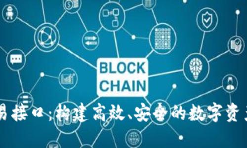 虚拟币交易接口：构建高效、安全的数字资产交易平台