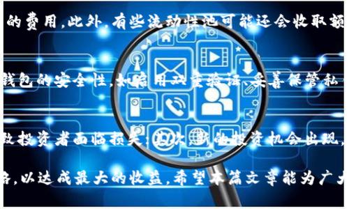   tpWallet如何解除流动性？详细攻略与常见问答 / 

 guanjianci tpWallet, 解除流动性, 数字货币, 钱包操作 /guanjianci 

在数字货币的世界中，流动性是一项至关重要的概念，尤其是在去中心化交易所（DEX）中，流动性能够影响交易的顺利进行和市场的健康运作。tpWallet是一款针对多种数字资产的去中心化钱包，许多用户在使用过程中可能会关注如何有效地解除流动性。本文将深入探讨tpWallet的流动性解除操作，并为用户提供详细的指南。

tpWallet简介
tpWallet是一款功能丰富的钱包，支持多种加密货币和期间可交易的代币。用户可以使用tpWallet进行存储、转账、交易等多种操作。其中的一项重要功能就是用户可以通过向特定的流动性池提供代币来挣取收益，也就是我们常说的“流动性挖矿”。然而，随着市场的波动，用户可能会因为多种原因选择解除流动性。

什么是解除流动性？
解除流动性是指用户从流动性池中提取自己提供的代币。在流动性池中，流动性提供者（LP）通常会将两种加密货币的指定比例存入池中，从而为交易提供流动性。当用户选择解除流动性时，实际上是将之前锁定在流动性池中的资产重新取回。

解除流动性的步骤
在tpWallet中解除流动性需要遵循一定的步骤，以确保操作的安全和顺利。以下是具体的步骤指导：
ol
    listrong打开tpWallet：/strong用户需要下载并安装tpWallet应用程序，并用自己的助记词或私钥登录)./li
    listrong选择流动性池：/strong在主界面找到并点击“流动性”选项，查看当前已参与的流动性池。/li
    listrong操作解除流动性：/strong在已参与的流动性池中，点击“解除流动性”，输入希望提取的金额，确认后进行交易。务必关注网络费用以防止意外损失。/li
    listrong确认交易：/strong提交交易后，等待区块链确认，这个过程可能根据网络情况有所不同。/li
/ol

解除流动性的注意事项
在解除流动性时，有几个重要的注意事项：
ul
    listrong网络费用：/strong解除流动性需要支付一定的网络费用，费用的高低跟网络的拥堵程度有关，因此用户需提前了解费用信息。/li
    listrong价格波动：/strong价格波动会影响用户资产的价值，务必关注市场动态，选择合适的时机进行解除。/li
    listrong流动性池特征：/strong不同的流动性池可能会有不同的解除条件，如锁定期、手续费等。务必仔细阅读流动性池的相关规定。/li
/ul

常见问题
在使用tpWallet解除流动性过程中，用户可能会遇到以下几个问题：

1. tpWallet支持哪些类型的流动性池？
tpWallet支持多种类型的流动性池，这些池通常可以在所支持的交易所中找到。市场上常见的流动性池包括区块链协议基于的池、DeFi生态系统中的池等。每种流动性池都有其独特的特点和运营机制，例如收益分配、手续费结构等。用户在选择池子时，可以基于自身的投资策略和风险承受能力进行评估，选择最适合自己的流动性池。

2. 解除流动性需要支付什么费用？
在tpWallet中解除流动性时，用户需要支付的是网络交易费用。不同区块链网络的交易费用标准是不一样的，例如以太坊网络通常会因其拥堵程度而产生较高的费用。此外，有些流动性池可能还会收取额外的手续费以维持池子的运行。在进行解除操作前，建议用户提前查询网络状态并合理评估交易费用，以避免不必要的损失。

3. 解除流动性后资产会变得安全吗？
解除流动性时，用户可以将资产从流动性池中提回到自己的钱包中，由此提升了资产的安全性。然而，解除流动性并不意味着资产绝对安全。用户依然需要关注钱包的安全性，如启用双重验证、妥善保管私钥等，以防万一。同时，市场的波动性依然存在，因此用户在解除流动性后应该谨慎管理自己的资产，避免因价格波动造成的损失。

4. 什么情况下应该解除流动性？
每个投资者的策略各有不同，因此决定何时解除流动性往往需基于个人情况和市场环境。以下是几个可能需要解除流动性的情况：首先，市场走势不如预期，导致投资者面临损失；其次，新的投资机会出现，用户希望将之前的资产用于新的项目；再者，当流动性池的收益率大幅下降，用户需要评估流动性的机会成本。综合这些因素，投资者可以做出更为明智的决策。

通过本文的详细解读，相信大家对tpWallet的解除流动性操作有了更深刻的理解。在实际操作过程中，用户应保持对市场动态的敏感，合理规划自己的投资策略，以达成最大的收益。希望本篇文章能为广大tpWallet用户提供有用的参考与帮助。