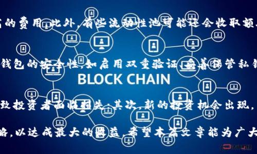   tpWallet如何解除流动性？详细攻略与常见问答 / 

 guanjianci tpWallet, 解除流动性, 数字货币, 钱包操作 /guanjianci 

在数字货币的世界中，流动性是一项至关重要的概念，尤其是在去中心化交易所（DEX）中，流动性能够影响交易的顺利进行和市场的健康运作。tpWallet是一款针对多种数字资产的去中心化钱包，许多用户在使用过程中可能会关注如何有效地解除流动性。本文将深入探讨tpWallet的流动性解除操作，并为用户提供详细的指南。

tpWallet简介
tpWallet是一款功能丰富的钱包，支持多种加密货币和期间可交易的代币。用户可以使用tpWallet进行存储、转账、交易等多种操作。其中的一项重要功能就是用户可以通过向特定的流动性池提供代币来挣取收益，也就是我们常说的“流动性挖矿”。然而，随着市场的波动，用户可能会因为多种原因选择解除流动性。

什么是解除流动性？
解除流动性是指用户从流动性池中提取自己提供的代币。在流动性池中，流动性提供者（LP）通常会将两种加密货币的指定比例存入池中，从而为交易提供流动性。当用户选择解除流动性时，实际上是将之前锁定在流动性池中的资产重新取回。

解除流动性的步骤
在tpWallet中解除流动性需要遵循一定的步骤，以确保操作的安全和顺利。以下是具体的步骤指导：
ol
    listrong打开tpWallet：/strong用户需要下载并安装tpWallet应用程序，并用自己的助记词或私钥登录)./li
    listrong选择流动性池：/strong在主界面找到并点击“流动性”选项，查看当前已参与的流动性池。/li
    listrong操作解除流动性：/strong在已参与的流动性池中，点击“解除流动性”，输入希望提取的金额，确认后进行交易。务必关注网络费用以防止意外损失。/li
    listrong确认交易：/strong提交交易后，等待区块链确认，这个过程可能根据网络情况有所不同。/li
/ol

解除流动性的注意事项
在解除流动性时，有几个重要的注意事项：
ul
    listrong网络费用：/strong解除流动性需要支付一定的网络费用，费用的高低跟网络的拥堵程度有关，因此用户需提前了解费用信息。/li
    listrong价格波动：/strong价格波动会影响用户资产的价值，务必关注市场动态，选择合适的时机进行解除。/li
    listrong流动性池特征：/strong不同的流动性池可能会有不同的解除条件，如锁定期、手续费等。务必仔细阅读流动性池的相关规定。/li
/ul

常见问题
在使用tpWallet解除流动性过程中，用户可能会遇到以下几个问题：

1. tpWallet支持哪些类型的流动性池？
tpWallet支持多种类型的流动性池，这些池通常可以在所支持的交易所中找到。市场上常见的流动性池包括区块链协议基于的池、DeFi生态系统中的池等。每种流动性池都有其独特的特点和运营机制，例如收益分配、手续费结构等。用户在选择池子时，可以基于自身的投资策略和风险承受能力进行评估，选择最适合自己的流动性池。

2. 解除流动性需要支付什么费用？
在tpWallet中解除流动性时，用户需要支付的是网络交易费用。不同区块链网络的交易费用标准是不一样的，例如以太坊网络通常会因其拥堵程度而产生较高的费用。此外，有些流动性池可能还会收取额外的手续费以维持池子的运行。在进行解除操作前，建议用户提前查询网络状态并合理评估交易费用，以避免不必要的损失。

3. 解除流动性后资产会变得安全吗？
解除流动性时，用户可以将资产从流动性池中提回到自己的钱包中，由此提升了资产的安全性。然而，解除流动性并不意味着资产绝对安全。用户依然需要关注钱包的安全性，如启用双重验证、妥善保管私钥等，以防万一。同时，市场的波动性依然存在，因此用户在解除流动性后应该谨慎管理自己的资产，避免因价格波动造成的损失。

4. 什么情况下应该解除流动性？
每个投资者的策略各有不同，因此决定何时解除流动性往往需基于个人情况和市场环境。以下是几个可能需要解除流动性的情况：首先，市场走势不如预期，导致投资者面临损失；其次，新的投资机会出现，用户希望将之前的资产用于新的项目；再者，当流动性池的收益率大幅下降，用户需要评估流动性的机会成本。综合这些因素，投资者可以做出更为明智的决策。

通过本文的详细解读，相信大家对tpWallet的解除流动性操作有了更深刻的理解。在实际操作过程中，用户应保持对市场动态的敏感，合理规划自己的投资策略，以达成最大的收益。希望本篇文章能为广大tpWallet用户提供有用的参考与帮助。