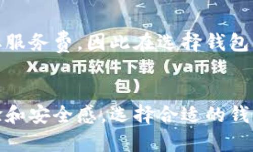   如何查看加密钱包余额？最全面的查询指南 / 
 guanjianci 加密钱包, 余额查询, 数字货币, 区块链技术 /guanjianci 

一、加密钱包简介
加密钱包是用于存储和管理数字货币（如比特币、以太坊等）的工具。与传统银行账户不同，加密钱包使用公钥和私钥来确保资金的安全。公钥类似于银行的账号，可以用来接收资金，而私钥则相当于密码，只有掌握了私钥的人才能支配钱包中的资产。

根据存储数字资产的方式，加密钱包主要可以分为以下几种类型：热钱包、冷钱包、硬件钱包、软件钱包等。热钱包是连接互联网的，可以随时访问，而冷钱包则是离线存储，更加安全但使用不够方便。

二、如何查看加密钱包余额
查看加密钱包的余额通常有两种主要方式，取决于你使用的加密钱包类型和所涉及的数字货币。以下是几种常见的方法：

h41. 利用钱包应用程序/h4
如果你使用的是手机或桌面钱包应用，首先打开你所使用的钱包。如果你的钱包需要密码或指纹验证，确保完成身份验证。进入主界面后，通常可以在“余额”或“资产”部分直接查看你所持有的数字货币余额。这一方法是最直观和简单的，无需任何技术知识即可完成。

h42. 浏览器访问区块链浏览器/h4
如果你不记得钱包应用的状态或需要查看更详细的信息，可以使用区块链浏览器。以比特币为例，你可以访问如Blockchain.com这样的浏览器，输入你的公钥地址，可以查看该地址的所有交易记录及余额。

在输入钱包地址之前，请确保你输入的地址正确无误，以避免查询错的钱包信息。区块链浏览器还提供了丰富的数据分析功能，如交易历史、当前交易费等，有助于用户更好地理解其资产状况。

h43. 通过硬件钱包查看/h4
如果将数字货币存储在硬件钱包里，你将在自己的设备上查看余额。通常这类设备配有专门的软件，可以同步钱包并显示余额。请按照硬件钱包说明书中的步骤操作，确保完成同步和验证，以查看余额。有些硬件钱包还支持手机应用，通过手机查看余额时也要保持设备连接。

三、加密钱包余额查询注意事项
在查看加密钱包余额时，有几项重要的注意事项：

h41. 保护私钥/h4
私钥是你资产的关键，在使用任何方法查看钱包余额时，切勿向任何人透露你的私钥。如果私钥被泄露，你的钱包资产将面临被盗的风险。

h42. 确保网络安全/h4
在公开的Wi-Fi环境下查询加密钱包的余额时要格外谨慎，建议使用VPN来保护网络隐私。同时，确保你下载的应用或访问的网站都是安全可靠的。

h43. 了解交易确认/h4
在区块链上，余额的更新通常需要经过网络的交易确认。如果你的交易未被快速确认，可能会导致暂时无法查看到收到的资金。

h44. 定期检查余额/h4
定期查看钱包余额，可以帮助你更好地管理资产。无论是通过应用查询还是使用浏览器，时常保持对自己资产的了解，能够更快速地应对市场变化。

四、相关常见问题

h41. 我该选择哪种加密钱包？/h4
选择加密钱包需要考虑多个因素，包括但不限于安全性、使用便捷性及支持的币种。热钱包适合频繁交易，冷钱包更适合长期保存。如你的投资较大，建议结合使用硬件钱包和软件钱包。

h42. 如何提高加密钱包的安全性？/h4
提高加密钱包安全性的方式主要有几种：首先，使用强密码和双重身份认证，阻止未授权访问。其次，定期备份钱包信息，以防丢失。同时，要保持设备和应用的更新，以修补漏洞。

h43. 我该如何处理丢失的私钥？/h4
若丢失了私钥，找回的可能性非常小。一旦丢失，钱包中的资产无法恢复，因此使用钱包时要注意私钥的保存和备份。推荐将私钥写下并保存在安全的地方，或使用密码管理工具保管。

h44. 加密钱包是否需要手续费？/h4
在进行交易时，加密钱包的手续费通常由区块链网络的费用决定，而不是钱包本身。然而，某些钱包在特定情况下可能会收取服务费，因此在选择钱包时要了解这些费用信息。

总结
加密钱包余额查询并不复杂，但仍需遵循安全原则。通过多种方式查看余额，掌握基本的安全知识，可以大大增强用户的体验和安全感。选择合适的钱包、定期监控余额，确保资产安全是每位数字货币投资者的必备技能。