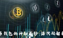   揭开数字货币钱包的神秘