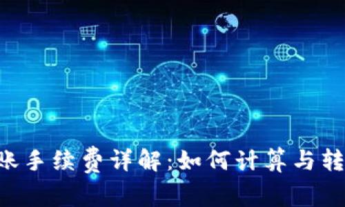 TRX转账手续费详解：如何计算与转账成本