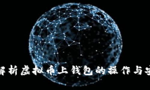 全面解析虚拟币上钱包的操作与安全性