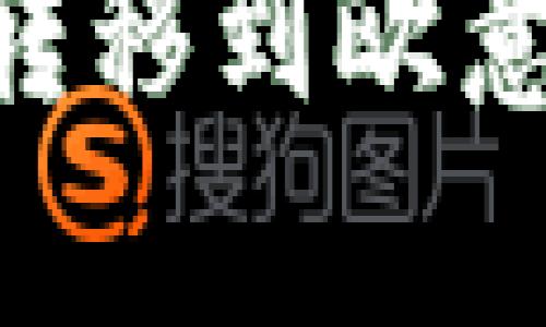 如何将tpWallet转移到欧意交易所：详细指南