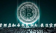 : 如何安全管理虚拟币钱包