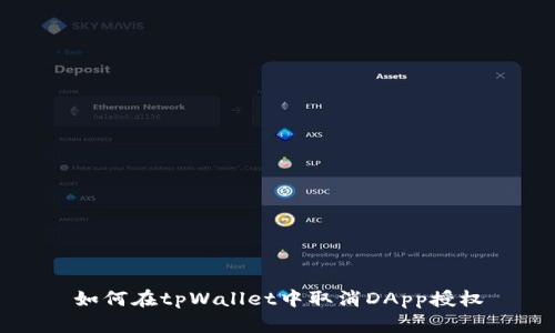 如何在tpWallet中取消DApp授权