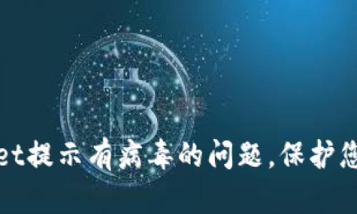 如何解决tpWallet提示有病毒的问题，保护您的数字资产安全