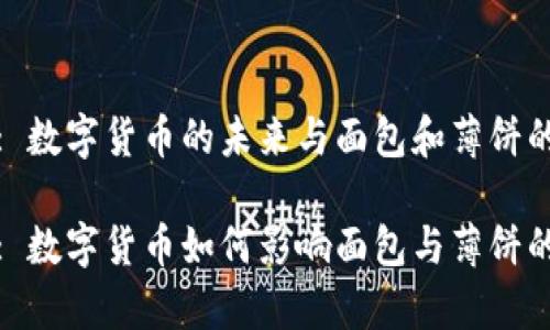 tpWallet: 数字货币的未来与面包和薄饼的投资机会

tpWallet: 数字货币如何影响面包与薄饼的市场