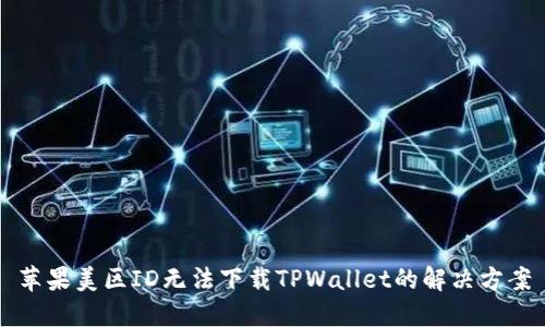 苹果美区ID无法下载TPWallet的解决方案