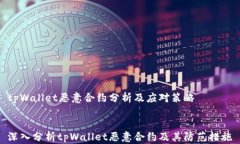 tpWallet恶意合约分析及应对