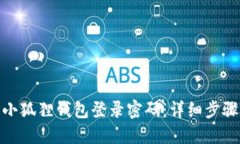 : 如何找回小狐狸钱包登录