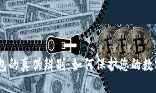 :区块链钱包的真伪辨别：如何保护您的数字资产安全