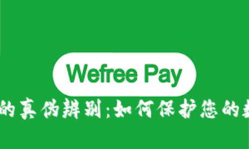 :区块链钱包的真伪辨别：如何保护您的数字资产安全