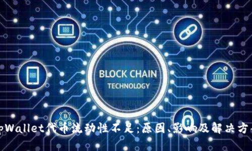 tpWallet代币流动性不足：原因、影响及解决方案