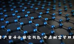 数字资产货币余额宝钱包