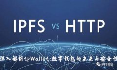 深入解析tpWallet：数字钱包