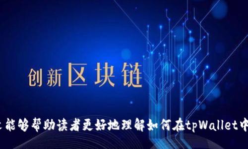  продвижение / продвижение
biao ti 如何在tpWallet中存放BCH（比特币现金）的详细指南 /biao ti
 tpWallet, BCH, 比特币现金, 加密钱包 /guanjianci

 引言 
 在数字货币的世界里，比特币现金（BCH）作为一种流行的加密货币，越来越受到投资者和用户的青睐。随着其需求的增加，安全而便捷的钱包也显得尤为重要。tpWallet是一款多功能的加密钱包，支持多种加密资产的存储与管理。本文将详细介绍如何在tpWallet中存放BCH，并探索与其相关的重要问题。 

 一、tpWallet概述 
 tpWallet是一款支持多种加密货币的钱包，具有安全性高、操作简单，以及跨平台兼容等特点。用户可以在钱包中存储、发送和接收不同种类的数字货币，其中就包括比特币现金（BCH）。其用户友好的界面和多重安全保护措施，吸引了大量用户使用。 

 二、如何在tpWallet中存放BCH 
 在tpWallet中存放BCH的步骤相对简单，以下是详细的步骤指导：

h4 1. 下载并安装tpWallet /h4
 首先，用户需要在对应的应用商店中下载并安装tpWallet。它支持Android和iOS系统，用户只需在应用商店搜索“tpWallet”，然后下载并安装。

h4 2. 创建或导入钱包 /h4
 下载安装完成后，打开tpWallet，用户可以选择创建新钱包或导入已有钱包。如果选择创建新钱包，需要按照指引设置安全密码，并备份助记词以确保钱包的安全。如果是导入钱包，则需要输入相应的私钥或助记词。

h4 3. 选择BCH钱包 /h4
 在创建或导入钱包成功后，用户需要找到BCH。一般在钱包的主界面，可以看到“资产”或“我的钱包”等选项。点击进入后，找到比特币现金（BCH）的Logo，点击以进入BCH的管理界面。

h4 4. 获取BCH地址 /h4
 在BCH的管理界面，用户可以查看自己的BCH地址。这个地址是由一串字母和数字组成的，每个BCH都有唯一的地址可以用来发送和接收交易。

h4 5. 存放BCH /h4
用户可以通过多种方式向自己的tpWallet中存放BCH。比如，可以从交易所提取BCH到这个地址；也可以从其他钱包发送BCH，或者直接购买BCH并存入tpWallet。

h4 6. 确认交易 /h4
 在发送BCH后，用户可以在tpWallet中查看交易记录，并确认交易状态。一般来说，BCH的转账确认时间较短，用户可以很快看到到账情况。

 三、与在tpWallet存放BCH相关的常见问题 
 1. 在tpWallet中存放BCH的安全吗？ 
 安全性是数字钱包用户最为关心的问题之一。在tpWallet中存放BCH是相对安全的，但也有几点需要注意：
 - 私钥保护：tpWallet使用私钥来确保用户资产的安全。用户必须妥善保管自己的私钥或助记词，切勿将其泄露给他人。
 - 冷热钱包：tpWallet作为一个热钱包，其安全性相比冷钱包（如硬件钱包等）会稍逊色，因此适合日常交易，而大额资产建议保存在冷钱包中。
 - 定期更新：确保tpWallet保持最新版本，开发者会修复已知漏洞，确保用户资产的安全。
 - 双重认证：建议启用双重认证等额外安全措施，以增加账户安全性。

 2. 如果丢失助记词或者私钥怎么办？ 
 丢失助记词或私钥是使用任何数字资产钱包时的风险。如果丢失了这些信息，用户将无法访问和恢复自己的资产。具体应对措施包括：
 - 备份：在创建钱包时，务必做好助记词的备份，最好保存在安全的地方，比如纸质记录，并妥善保存。
 - 尽量避免在线存储：不要将助记词保存在云存储或电子邮件中，尽可能减少网络犯罪的风险。
 - 制定恢复策略：如果确实遗失了私钥，可以尝试联系tpWallet的客服寻求帮助，但通常情况下，一旦私钥丢失，就意味着这部分资产无法恢复。此外，建议用户在创建钱包时就制定好紧急预案，例如多备份在不同地方。

 3. 如何提高在tpWallet中存放BCH的流动性？ 
 流动性是指资产能迅速转化为现金或其他资产的能力。在tpWallet中存放BCH的流动性可以通过以下几点来提高：
 - 与交易所链接：用户可以寻找提供BCH交易的交易所，直接将tpWallet与这些交易所账号关联，实现快速交易。
 - 参与市场：参与BCH的市场活动与交易，了解市场动态，提高交易的灵活性。比如，关注BCH的价格波动，选择合适时机进行交易，也可以通过交易仿真来减少风险。
 - 使用BCH支付：许多商家和平台也开始接受BCH作为支付方式，用户可以考虑直接使用BCH进行消费，增加流动的同时带动BCH的普及。

 4. tpWallet支持哪些其他加密资产？ 
 tpWallet不仅支持BCH，还支持多种其他加密资产，服务于不同需求的用户。这些包括：
 - 比特币（BTC）：作为最早的加密货币，其广泛应用使其受到投资者的重视。
 - 以太坊（ETH）：以智能合约及去中心化应用而闻名，吸引开发者与投资者的关注。
 - 稳定币（如USDT）：由于其与法定货币的联系，常被用作交易中的对冲工具。
 - 其他主流币种（如LTC、XRP等）：tpWallet还支持许多其他主流币种，用户可以根据自己的需求进行选择。

 结论 
 存放BCH在tpWallet中相对简单、安全，但用户仍需关注私钥保护、流动性管理等方面，确保数字资产的安全与方便使用。希望本文能够帮助读者更好地理解如何在tpWallet中存放BCH，并解答相关疑问。随着数字货币领域的发展，务必保持对安全和操作的敏感与学习。 