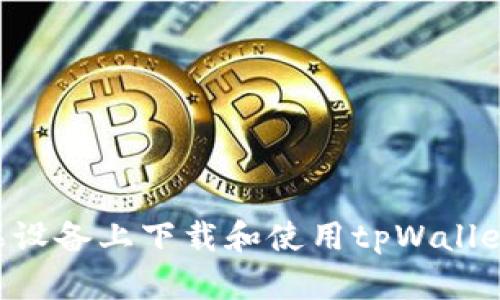 如何在苹果设备上下载和使用tpWallet：全面指南