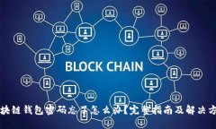 区块链钱包密码忘了怎么