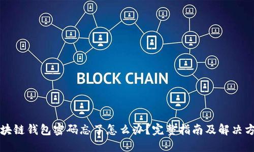 区块链钱包密码忘了怎么办？完整指南及解决方案