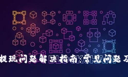 tpWallet提现问题解决指南：常见问题及解决方法