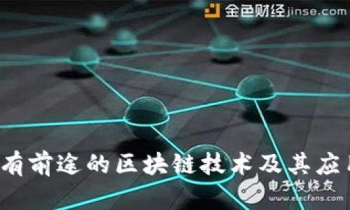2023年最有前途的区块链技术及其应用前景分析