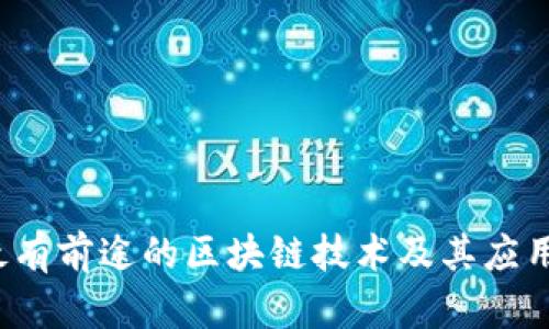 2023年最有前途的区块链技术及其应用前景分析