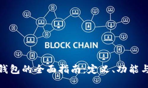 数字钱包的全面指南：定义、功能与优势