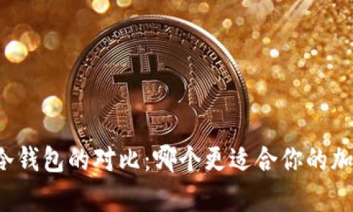 tpWallet与冷钱包的对比：哪个更适合你的加密资产管理？