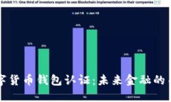 中国数字货币钱包认证：