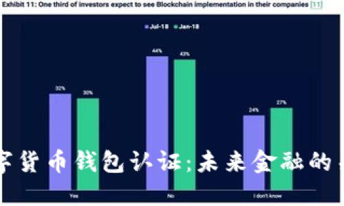 中国数字货币钱包认证：未来金融的关键一步