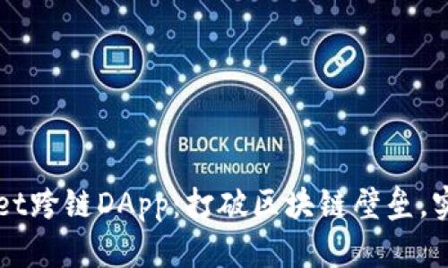 深入解析tpWallet跨链DApp：打破区块链壁垒，实现资产自由流转