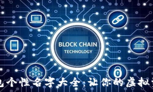   
数字货币钱包个性名字大全：让你的虚拟资产更具特色