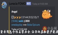   数字货币钱包个性名字大