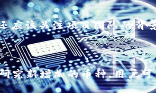   探索tpWallet：新增加的数字货币种类及其影响 / 

 guanjianci tpWallet, 数字货币, 加密钱包, 区块链 /guanjianci 

引言
随着数字货币的迅猛发展，加密钱包逐渐成为人们投资和管理数字资产的重要工具。tpWallet作为市场上较为知名的加密钱包，近日宣布新增多种数字货币。这一变化引起了用户和投资者的广泛关注。本文将详细介绍tpWallet的新增币种，分析其对用户和市场的潜在影响，以及解答用户的相关疑问。

tpWallet介绍
tpWallet是一款多功能的加密钱包，支持多种主流数字货币的存储和交易。其设计注重用户体验，意在提供安全、便捷、高效的数字资产管理服务。与此同时，tpWallet还结合了去中心化技术，使用户拥有资产的绝对控制权和安全性。随着数字货币市场的扩展，tpWallet的功能也在不断更新和完善，以满足用户日益增长的需求。

新增加的数字货币种类
tpWallet最近新增的币种涵盖了多个领域，包括DeFi（去中心化金融）、NFT（非同质化代币）、稳定币等。这些新增币种的引入，不仅丰富了用户的投资选择，还为其未来的投资策略提供了更多可能。以下是tpWallet最近新增的几种币种：
ul
    liETH 2.0：以太坊网络的升级版本，提供更高的交易效率和安全性。/li
    liSHIB：一种基于以太坊的山寨币，以其社区驱动和创新性著称。/li
    liUSDT：作为市场上最流行的稳定币之一，USDT能够有效减少投资的波动风险。/li
    liLINK：Chainlink的原生代币，为智能合约提供安全的数据源和支付解决方案。/li
/ul
这些新增币种的引入，不仅提升了tpWallet的综合竞争力，也为用户提供了更多资产配置的选择。

可能相关问题一：tpWallet如何确保数字货币的安全性？
安全性是用户选择加密钱包时的首要考虑因素。tpWallet在这方面做出了许多努力，以确保用户的资产安全。首先，tpWallet采用了高强度的加密技术，保护用户的私钥和交易信息。私钥存储在用户设备上，而不是云端，以防止黑客攻击和数据泄露。其次，tpWallet还提供双重身份验证功能，用户在进行重要操作时需要输入额外的验证码，以进一步保障账户安全。
此外，tpWallet定期进行安全审计和风险评估，以便及时发现并纠正可能的安全隐患。通过不断其安全策略，tpWallet力求为用户提供一个安全、可靠的资产管理环境。

可能相关问题二：如何使用tpWallet新增的币种进行交易？
tpWallet的用户界面设计友好，即使是新手用户也能迅速上手。对于新增的币种，用户只需在tpWallet中选择所需交易的币种，填写交易数量，然后按照系统提示完成交易即可。在这个过程中，需要确保钱包中的资产足够覆盖交易费用。
交易完成后，用户可以在交易历史中查看详细的交易记录和状态。tpWallet还提供实时的市场信息，用户可以根据市场变化灵活调整投资策略。此外，tpWallet支持跨链交易，用户可以方便地在不同网络之间转移资产。

可能相关问题三：tpWallet的新增币种对市场的影响是什么？
tpWallet的新增币种不仅为用户提供了更多的投资选择，也在一定程度上影响了市场的供需关系。当用户更多地使用tpWallet进行交易时，会对这些币种的流动性和价格产生一定影响。此外，因tpWallet吸引了新用户的加入，这也意味着这些币种将面临更大的市场关注和潜在投资者。
特别是与DeFi和NFT相关的币种，其潜在市场价值可能随着tpWallet用户数量的增长而提高。作为市场上的重要 player，tpWallet新增加的币种有望为整体市场注入新的活力，推动更多人参与到数字货币投资中。

可能相关问题四：如何选择tpWallet中的数字货币进行投资？
选择合适的数字货币进行投资，是影响收益的关键因素。在tpWallet中，用户应根据市场趋势、币种特点、项目团队、技术背景等多种因素进行综合评估。
首先，用户可以关注市场动态，了解各币种的价格走势和市场热度。其次，研究每个币种的白皮书，理解其技术优势和应用场景有助于判断该币种的长期潜力。此外，用户还应该关注项目团队的背景信息，确保其具有相应的专业能力和经验。
最后，建议用户在投资前制定合理的投资策略，避免因市场波动而造成不必要的损失。在多样化投资的同时，保持对新兴币种的关注，以抓住可能的投资机会。

总结
tpWallet的新增数字货币种类，无疑为用户提供了更广泛的投资选择。安全性、易用性以及市场影响力使tpWallet成为数字资产管理的优秀平台。通过积极了解并深入研究新增加的币种，用户可以在动态的数字货币市场中实现更好的投资回报。在未来，tpWallet有望继续扩大其功能和服务，以适应快速变化的市场需求。