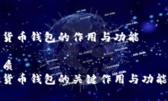 数字货币钱包的作用与功