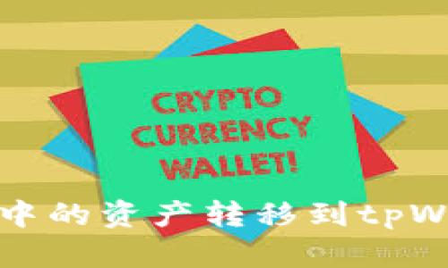 如何将波尔钱包中的资产转移到tpWallet的详细指南