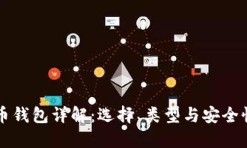 虚拟币钱包详解：选择、类型与安全性指南