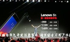 区块链钱包开发注意事项