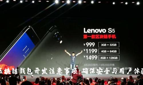 区块链钱包开发注意事项：确保安全与用户体验