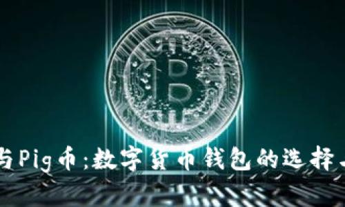 tpWallet与Pig币：数字货币钱包的选择与投资指南