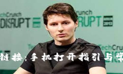 思考一个的  
比特派下载链接：手机打开指引与常见问题解析