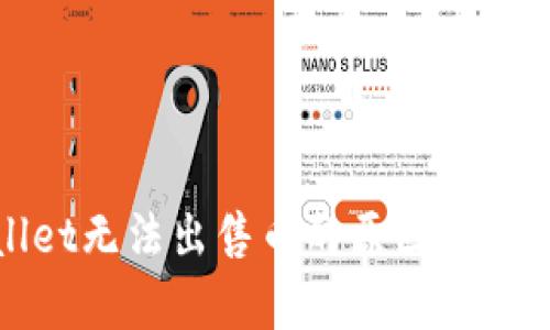 tpWallet无法出售币的原因及解决方案