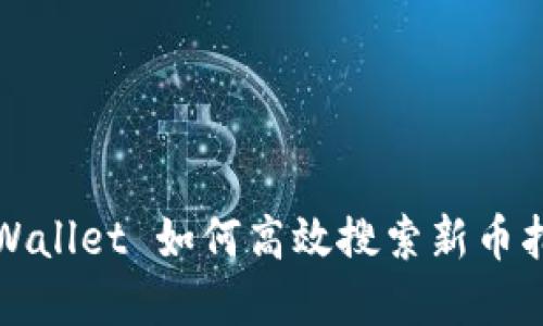tpWallet 如何高效搜索新币指南