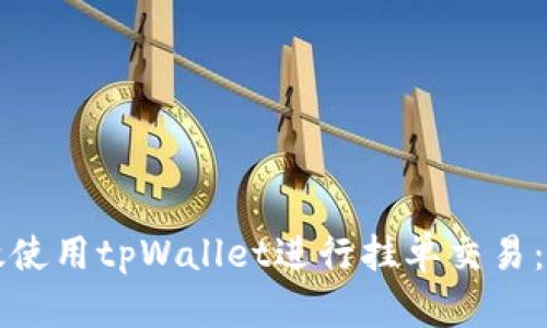 如何有效使用tpWallet进行挂单交易：全面指南