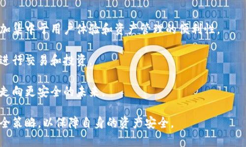   加密钱包程序详解：安全存储与管理数字资产的最佳选择 / 

 guanjianci 加密钱包, 数字资产, 区块链技术, 加密货币 /guanjianci 

在当今数字经济时代，加密货币凭借其去中心化、匿名性和全球流通性正迅速改变着人们的传统金融观念。当一个人持有加密货币时，如何安全有效地存储和管理这些数字资产便成为至关重要的问题。这就涉及到一个核心概念——加密钱包程序。

加密钱包程序是一种软件或应用程序，它为用户提供了一种安全的方式来存储、发送和接收加密货币。与传统钱包存放现金和硬币不同，加密钱包的功能是以数字形式表现的，包括公钥和私钥的生成、签名和验证，以及与区块链网络的交互。

因此，了解加密钱包程序的工作原理、种类、安全特性及其应用场景，将有助于用户在数字资产管理过程中做出明智的决策。

一、加密钱包程序的基本原理

加密钱包的基本原理主要基于公钥和私钥的加密体系。每个加密钱包都有一对密钥：公钥和私钥。

公钥相当于银行账号，任何人可以通过这个公钥向你发送加密货币。而私钥就类似于密码，掌控私钥的人可以对该钱包进行所有的操作，包括发送和管理资产。

当用户通过加密钱包进行交易时，钱包程序会使用私钥对交易进行签名，确保交易的合法性。随后，交易被广播到区块链网络中，经过矿工验证后完成。

值得注意的是，私钥的安全性直接决定了数字资产的安全性。如果私钥被盗取，攻击者便可以轻松访问并转移你的资产。因此，用户需采取有效措施保护私钥的安全。

二、加密钱包程序的种类

加密钱包可以分为多种类型，主要包括热钱包和冷钱包。

热钱包是指与互联网相连的钱包，便于日常交易。常见的热钱包有手机应用程序、网页钱包等，比如Coinbase、Blockchain.info等。这些钱包虽然便利，但由于始终在线，安全性相对较低，容易受到网络攻击。

冷钱包则是完全离线的存储方式，通常以硬件设备或纸质形式存在。硬件钱包（如Ledger、Trezor）在网络上几乎没有接触，极大降低了被攻击的风险。纸质钱包是通过生成的私钥和公钥打印在纸上，可以用来安全存储数字货币，但需小心防潮、防火等。

此外，加密钱包还可以按资产管理类型划分为单币种钱包和多币种钱包。单币种钱包专门用于存储特定的加密货币，而多币种钱包则支持多种不同的加密资产，方便用户进行多元化投资。

三、加密钱包程序的安全特性

加密钱包的安全性是用户非常关注的问题，Wallet通常会采用多种安全特性，以保护用户的数字资产。

首先，许多加密钱包都提供了双因素认证（2FA），增加了额外的保护层，在用户进行交易时，需再次确认身份。

其次，部分钱包程序会使用加密技术对私钥和敏感信息进行加密存储，即使有恶意攻击者获取了数据，也难以破解。

此外，许多硬件钱包提供自我毁灭机制，一旦被强行接入或拆解，便会自动清除里面的所有信息，防止资产被盗。

最重要的是，用户也需要在使用加密钱包时保持警惕，避免在不安全的网络环境下进行交易，定期备份钱包，并使用复杂且独特的密码。

四、加密钱包程序的实际应用场景

加密钱包在实际应用中有许多场景。首先，加密钱包是投资者进行加密货币交易的基础工具。无论是长期持有还是日常交易，用户均需使用加密钱包管理其资产。

其次，加密钱包也被广泛应用于在线支付。越来越多的商家开始接受加密货币支付，用户可通过钱包便捷地进行支付，享受更低的交易费用和更快的交易速度。

此外，加密钱包还可以用于慈善事业。例如，一些平台允许用户通过加密货币进行捐款，用户可直接通过钱包发送资金，提高透明度和效率。

总而言之，加密钱包程序的出现和发展极大地推动了加密货币的普及与应用，随着技术的不断演进，未来的加密钱包将会提供更为安全、便捷的服务。

相关问题探讨

1. 如何选择适合自己的加密钱包？

选择加密钱包时，用户需要考虑多个因素，比如安全性、易用性和支持的币种等。首先，应优先考虑安全性，建议选择能够提供双因素认证和加密存储的热门钱包。

其次，易用性也非常重要，一个界面友好的钱包能减少用户的学习成本，特别是对于新手用户来说。

此外，若用户持有多种加密资产，选择多币种钱包会更为便捷。对比这些因素后，用户可以更有针对性地选择合适的加密钱包，确保数字资产的安全和便捷管理。

2. 加密钱包怎么保证私钥的安全？

私钥是加密钱包中最敏感的信息，保护私钥的安全至关重要。用户可以通过冷存储方式，如硬件钱包和纸钱包，来脱离网络环境保护私钥。此外，确保未将私钥分享给任何人，定期更新钱包安全设置，也有助于提高私钥的安全性。

同时，在使用热钱包时，用户应开启双因素认证，并定期监控账户活动，一旦发觉异常，需立即修改密码并联系支持团队处理。

3. 如何应对加密钱包丢失或遭攻击的情况？

如果用户不幸丢失了加密钱包，可以通过备份助记词或私钥来恢复访问。许多钱包在设立时会提供一组助记词，用户应妥善存储这些信息，以备不时之需。

而在遭到攻击的情况下，第一时间应锁定资产，例如将余额转移至另一个钱包。同时，建议联系相关平台的客户支持团队，寻求解决方案。

4. 加密钱包的未来发展趋势

随着区块链技术的不断发展，加密钱包的功能和安全性也在日益提升。未来，可预见的趋势是钱包将更加集中于用户体验和资产管理的便利性。

比如，未来的加密钱包可能会与其他金融产品整合，形成一站式的金融服务平台，让用户可以更方便地进行交易和投资。

此外，钱包的安全性将继续增强，更多新兴的技术如生物识别和多重认证可能会被广泛应用，推动行业走向更安全的未来。

总结来说，加密钱包程序是数字资产管理的关键工具，用户在使用过程中须保持警惕，并选择合适的安全策略，以保障自身的资产安全。