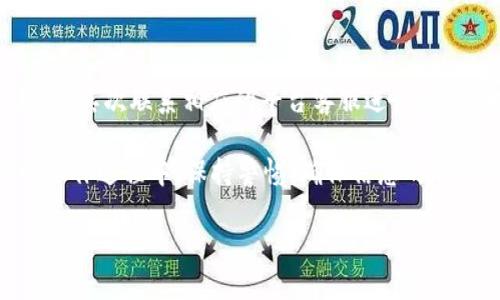 liaoti如何将OK的USDT转移到TP Wallet？详尽指南/liaoti
USDT转账, TP Wallet, OK交易所, 加密货币转移/guanjianci

在数字货币世界中，USDT（泰达币）是最流行的稳定币之一。它的价值与美元挂钩，因此在交易和转账时提供了一定的稳定性。许多投资者和交易者使用USDT作为资产的“避风港”。本文将详细介绍如何将OK交易所上的USDT转移到TP Wallet，确保你在操作过程中没有遗漏任何步骤。

1. 准备工作：确认账户与资金
在进行任何转账之前，确保你在OK交易所和TP Wallet都已经成功注册并进行了身份验证。确认你的USDT余额足够，并了解两者之间的转账手续费。

2. 登录到OK交易所
首先，访问OK交易所的官方网站并登录你的账户。确保你使用的是安全的网络连接，并启用两步验证等安全设置以保护账户安全。

3. 选择转账的USDT
在账户首页，找到“资产管理”或“钱包”选项。选择你想要转出的USDT。确认当前的余额和可用数量，并选择转账选项。

4. 获取TP Wallet的USDT地址
打开TP Wallet应用，进入钱包页面，选择USDT。点击“接收”按钮，你将看到一个唯一的USDT地址。复制这个地址，确保没有错误，因为转账不可逆。

5. 填写转账信息
回到OK交易所，粘贴TP Wallet上的USDT地址，并输入转账数量。确保再次检查地址的正确性，以避免资金丢失。同时，查看转账手续费，并确认余额足够支付。

6. 验证转账信息
在确认转账信息无误后，继续进行。许多平台会要求你进行二次确认，输入验证码等，确保安全性。完成所有的安全验证后，提交转账请求。

7. 等待转账完成
转账请求提交后，你需要等待一段时间。USDT的转账通常很快，但具体时间会根据网络拥堵情况有所不同。你可以在OK交易所的转账记录中查看状态。

8. 在TP Wallet确认到账
一旦转账完成，打开TP Wallet，查看你的USDT余额。到账后，你会在交易记录中看到这笔转账的详细信息。

9. 解决常见问题
如果在转账过程中遇到问题，例如资金未到账或转账失败，请检查网络状况，确认填写的地址是否正确，并联系OK交易所或TP Wallet的客服进行更深入的查询。

常见问题解答

问题1：USDT转账时为什么地址很重要？
在区块链世界中，每一笔交易都是不可逆的，且所有的资产都通过钱包地址来进行转账。如果你输入了错误的地址，资金将会丢失，无法找回。每个数字钱包都有唯一的地址，确保你复制和粘贴时不会出现任何错误是非常重要的。

问题2：转账手续费是如何计算的？
转账手续费通常取决于区块链网络的拥堵情况以及OK交易所和TP Wallet的规定。每个平台可能会有不同的收费标准。在进行转账之前，最好确认手续费的具体情况，以避免超出预算。

问题3：如何确保我的转账安全？
为了确保转账的安全性，使用强密码、启用两步验证、并仅在安全的网络环境下操作。另外，确保你使用的设备安全，避免使用公共Wi-Fi进行敏感操作。同时，定期检查你的账户活动，以确保没有异常交易。

问题4：如果转账失败该怎么办？
转账失败可能由多种原因造成，包括网络问题、地址错误或余额不足等。如果发现转账失败，首先核实填写的地址和转账数量，其次联系相应的平台客服进行解决。他们会根据具体情况提供帮助和指导。

总结起来，将OK交易所的USDT转移到TP Wallet是一个相对简单的过程，只要按照步骤进行，并注意一些安全细节。在整个操作过程中，保持警惕，确保信息的准确性，能有效防止资金损失。

希望这篇详细指南能帮助你顺利完成转账，让你的加密货币交易更加顺畅。